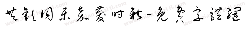 共欢同乐嘉庆时新字体转换