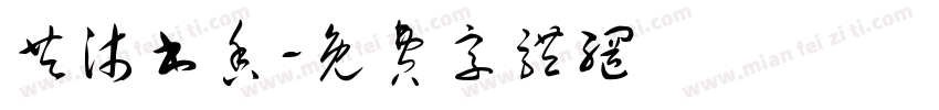 共沐书香字体转换