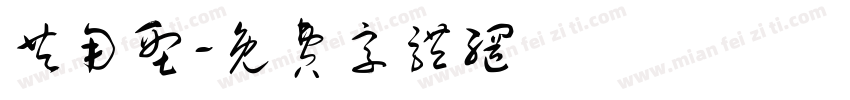 共用型字体转换