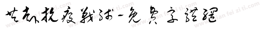 共赴抗疫战线字体转换