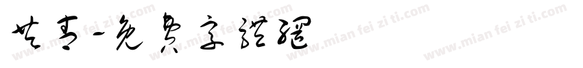 共青字体转换
