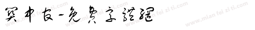 关中官字体转换