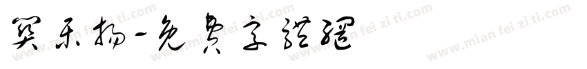 关乐扬字体转换