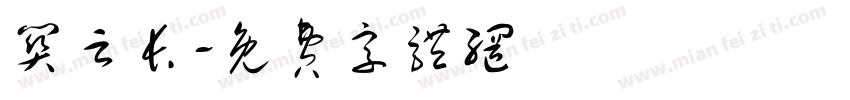 关云长字体转换