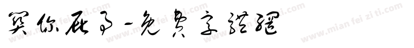 关你屁事字体转换