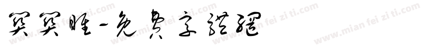 关关雎字体转换