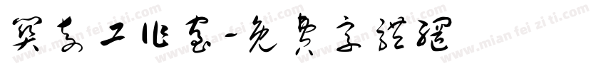 关奇工作室字体转换