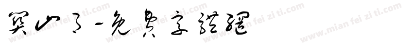 关山月字体转换
