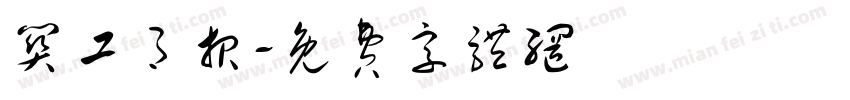 关工月报字体转换