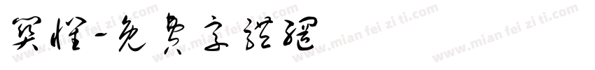 关怀字体转换