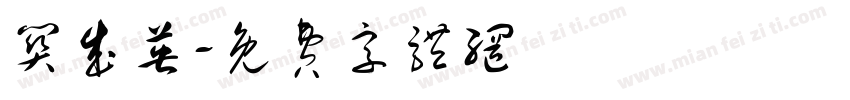 关成英字体转换