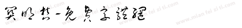 关明哲字体转换