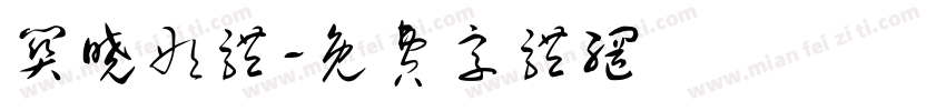 关晓彤体字体转换