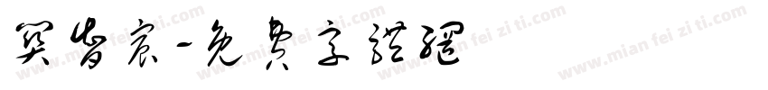 关智宸字体转换