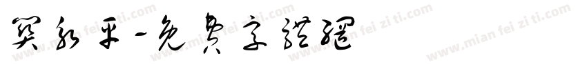 关永平字体转换