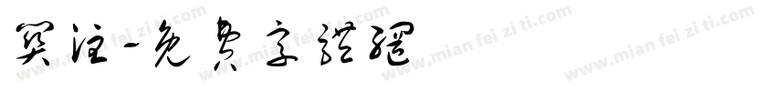 关注字体转换