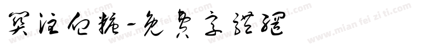 关注血糖字体转换