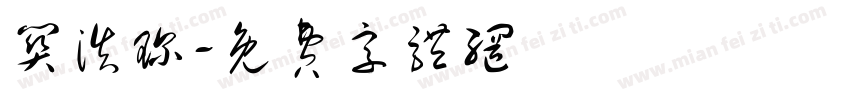 关浩琛字体转换