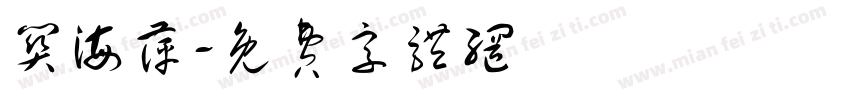 关海萍字体转换