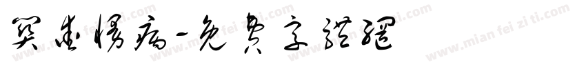 关爱慢病字体转换