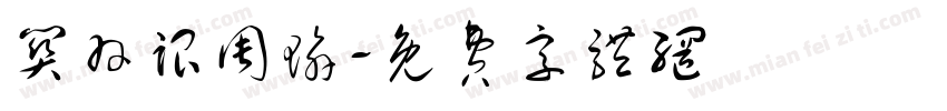关羽跟周瑜字体转换