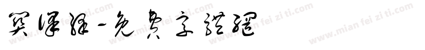 关译绎字体转换