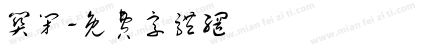 关闭字体转换