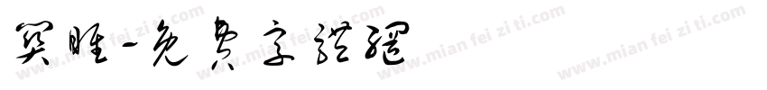 关雎字体转换