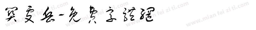 关雯岳字体转换