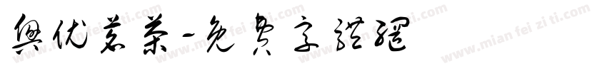 兴优茗茶字体转换