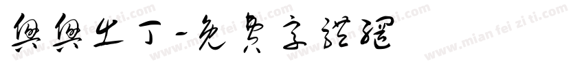 兴兴出丁字体转换
