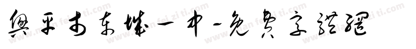 兴平市东城一中字体转换