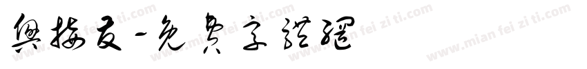 兴接友字体转换