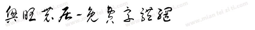 兴旺农居字体转换