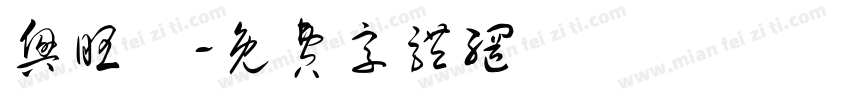 兴旺發字体转换