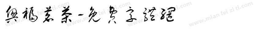 兴福茗茶字体转换