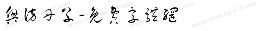 兴访丹草字体转换