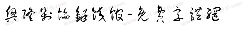 兴隆剁馅鲜饺馆字体转换