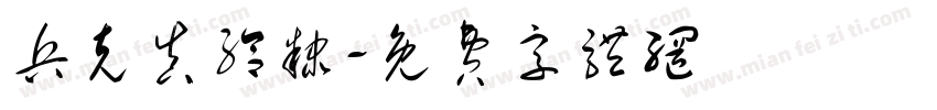 兵克真给隶字体转换
