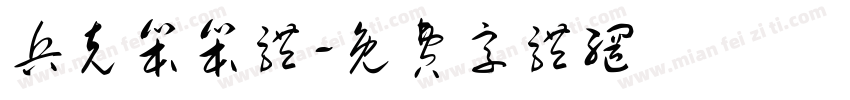 兵克笨笨体字体转换