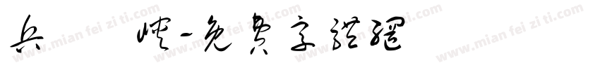 兵書劍峡字体转换