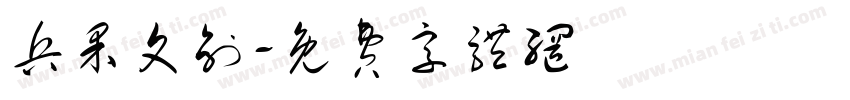 兵果文创字体转换