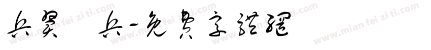 兵翼棄兵字体转换