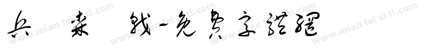 兵衛森畫戟字体转换