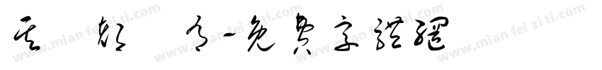 其實都沒有字体转换