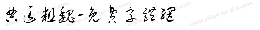 典匠粗魏字体转换