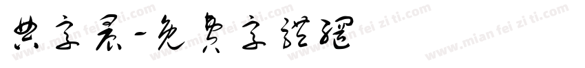 典字晨字体转换