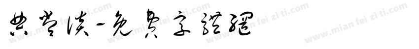 典常谈字体转换