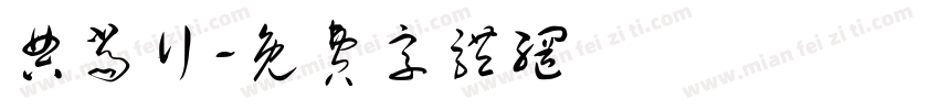 典当行字体转换