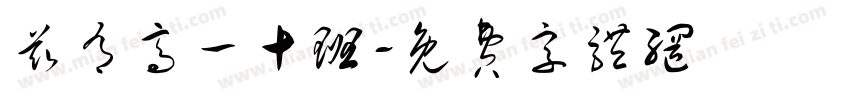 兹有高一十班字体转换